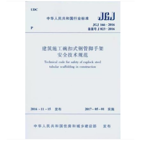 jgj166-2016建筑施工碗扣式钢管脚手架安全技术规范