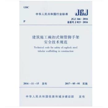 jgj166-2016建筑施工碗扣式钢管脚手架安全技术规范 商品图0