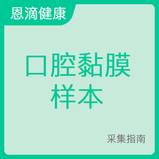 口腔黏膜样本采集指南 商品图0