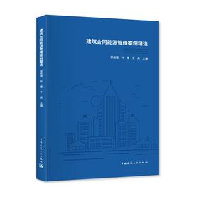 建筑合同能源管理案例精选与建筑合同能源管理技术导论