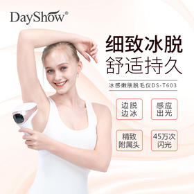 DayShow 双冰感脱毛仪  舒适脱毛不伤肤