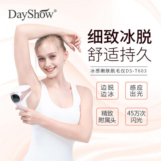 DayShow 双冰感脱毛仪  舒适脱毛不伤肤 商品图0