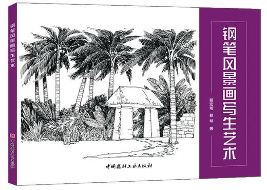 钢笔风景画写生艺术 商品图0