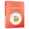 小狐狸阿权 经典童书阅读指导版权威译本 广西师范大学出版社 商品缩略图0