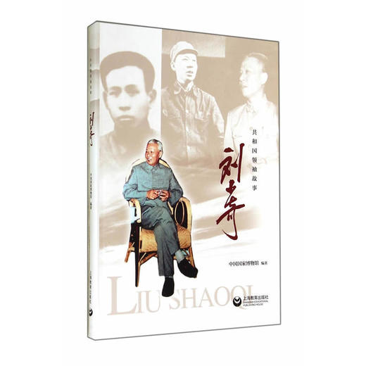 刘少奇（共和国领袖故事） 商品图0