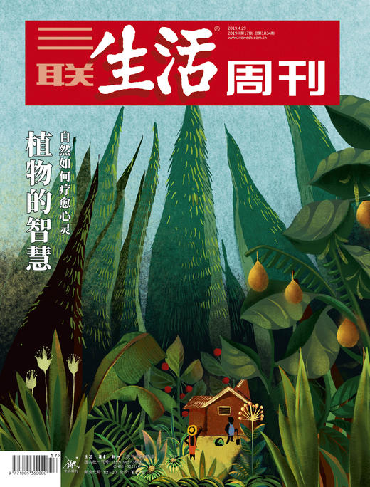 【三联生活周刊】2019年第17期1034 植物的智慧 商品图0