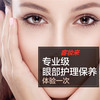 客妆来眼部保养护理（专业皮肤管理师服务） 商品缩略图0