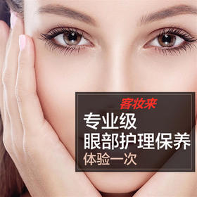 客妆来眼部保养护理（专业皮肤管理师服务）