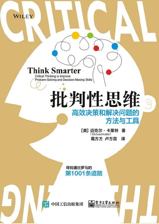 批判性思维:高效决策和解决问题的方法与工具