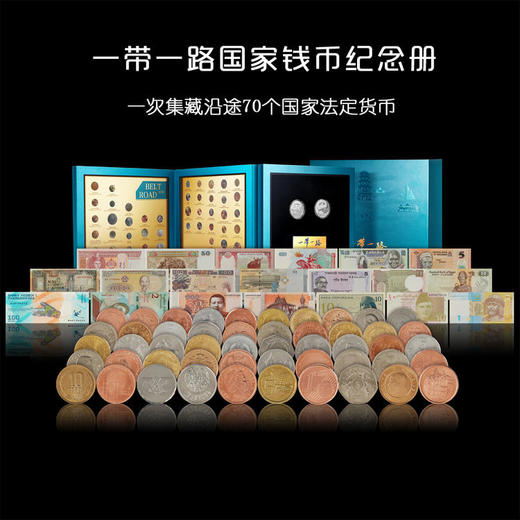 《一带一路国家钱币纪念册》 含沿线70国钱币（20国纸币、50国硬币） 和主题银章2枚 商品图0