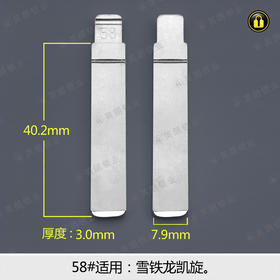 58#边槽折叠匙头