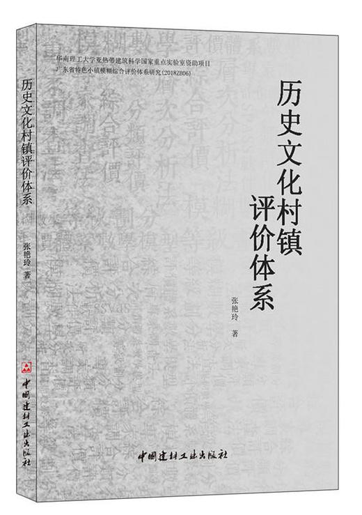 历史文化村镇评价体系 商品图0