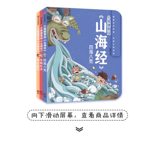 小狐狸勇闯《山海经》（精装3册）【3-9岁】 狐狸家 商品图0