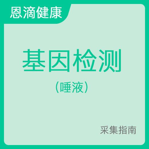 基因检测采样指南（唾液） 商品图0