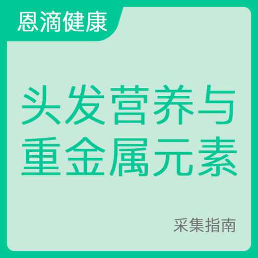 头发营养与重金属元素采样流程 商品图0