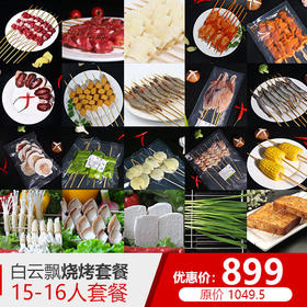 899烧烤套餐(15-16人)