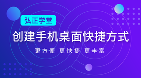 如何创建弘正学堂手机桌面快捷方式