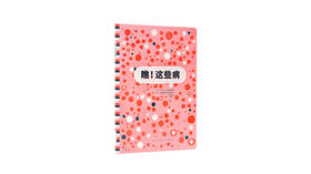 瞧！这本简简单单的小书，也能告诉孩子疾病是什么