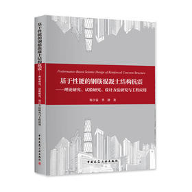 基于性能的钢筋混凝土结构抗震 ——理论研究、试验研究、设计方法研究与工程应用
