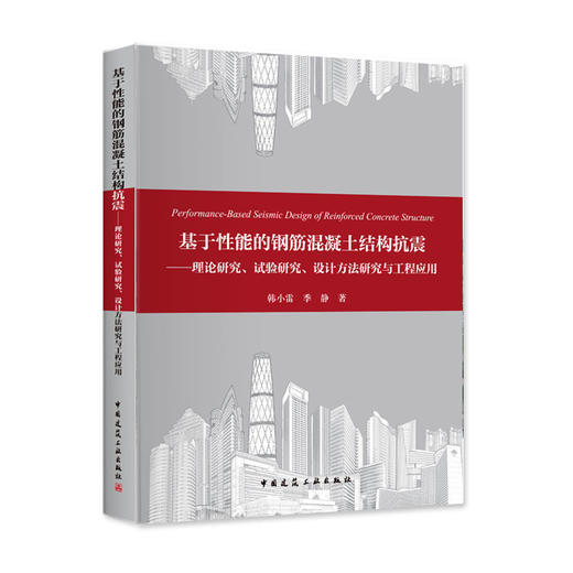 基于性能的钢筋混凝土结构抗震 ——理论研究、试验研究、设计方法研究与工程应用 商品图0