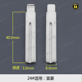 24#边槽折叠匙头