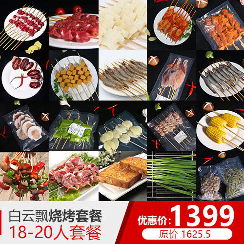 1399烧烤套餐（18-20人） 商品图0