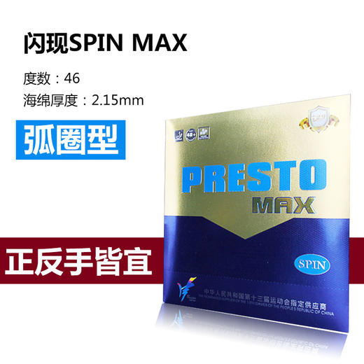 729友谊 闪现MAX SPEED/SPIN 乒乓球 反胶套胶 国球汇 商品图2