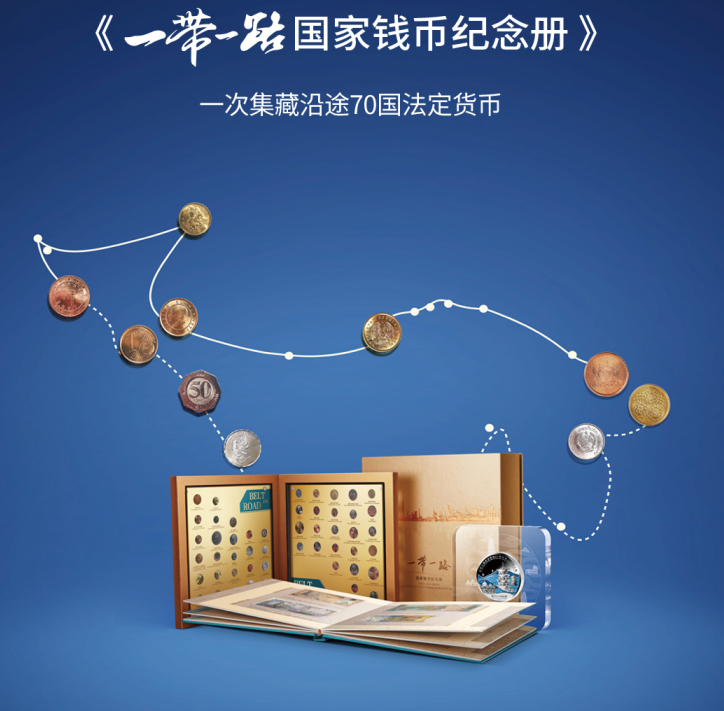 《一带一路国家钱币纪念册》