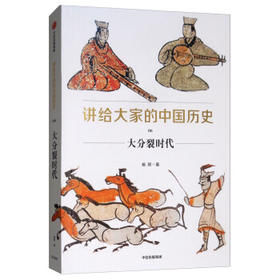 讲给大家的中国历史6:大分裂时代