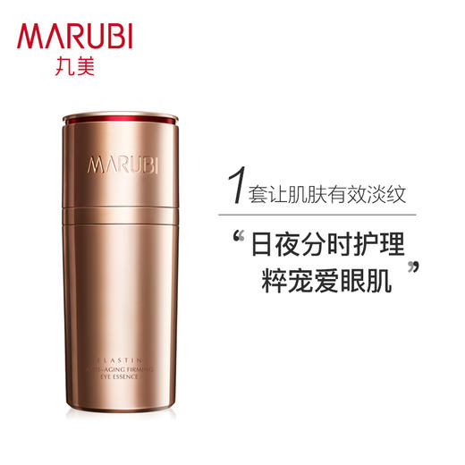丸美MARUBI 弹力蛋白凝时紧致眼部护理 弹力蛋白凝时紧致眼精华 10ml*2 ZMWMC07 商品图1