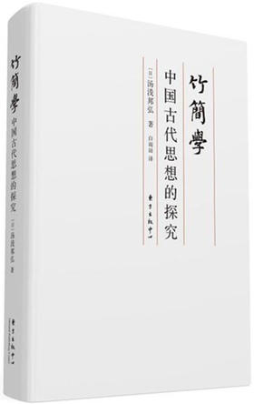 竹简学：中国古代思想的探究