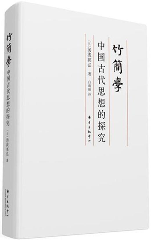 竹简学：中国古代思想的探究 商品图0