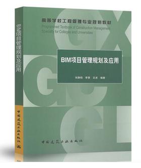 BIM项目管理规划及应用