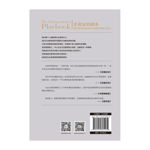 企业家的剧本（开启成功事业的百余条商业准则 一个企业管理者必备的战略、诀窍和技巧） 商品图2