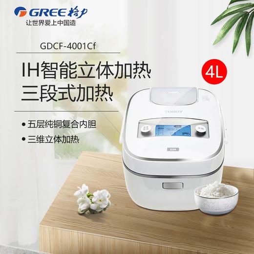 GREE格力 大松IH电饭煲 GDCF-4001Cf 商品图0