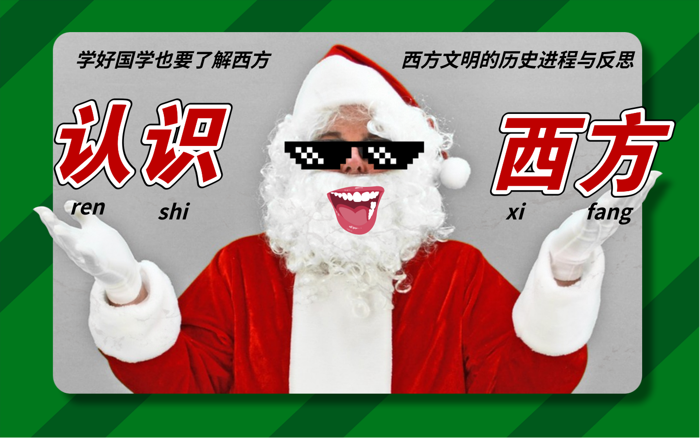 认识西方——西方文明的历史进程与反思（上）秦皇岛民族学校