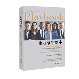 企业家的剧本（开启成功事业的百余条商业准则 一个企业管理者必备的战略、诀窍和技巧）