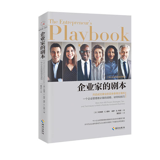 企业家的剧本（开启成功事业的百余条商业准则 一个企业管理者必备的战略、诀窍和技巧） 商品图0