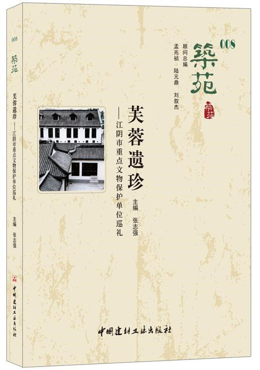 【正版现货】筑苑·芙蓉遗珍——江阴市重点文物保护单位巡礼 张志强著 中国建材工业出版 商品图0