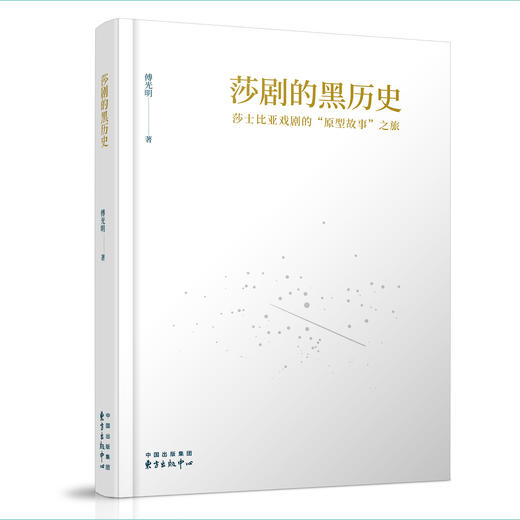 莎剧的黑历史——莎士比亚戏剧的“原型故事”之旅 商品图0