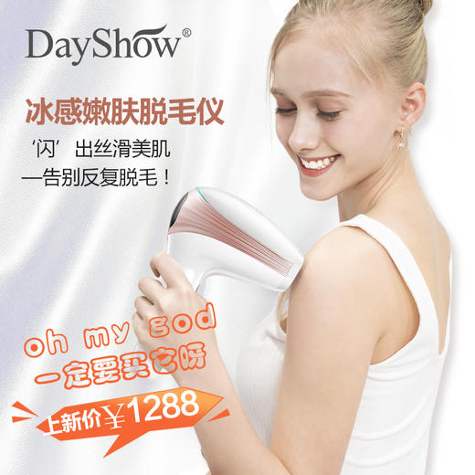 DayShow 双冰感脱毛仪  舒适脱毛不伤肤 商品图1