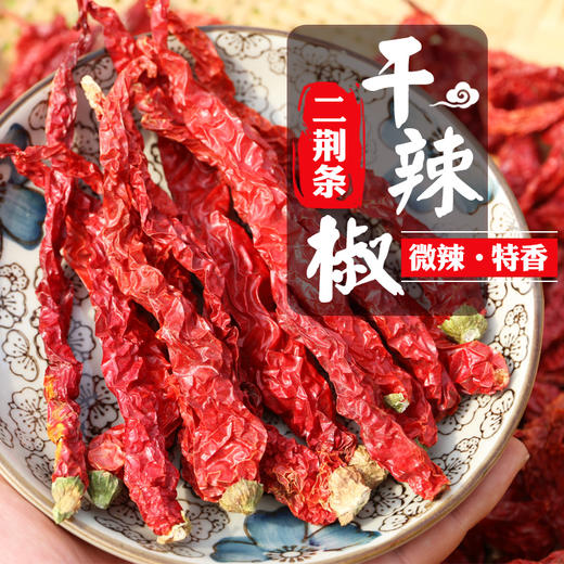 二荆条干辣椒微辣特香农家特产调料干辣椒100g