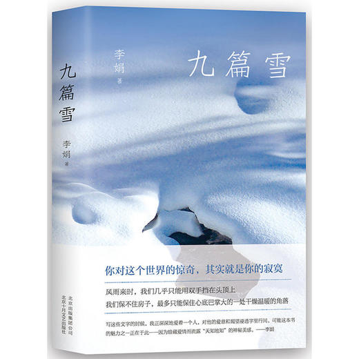 九篇雪(李娟成名作,精裝典藏版)