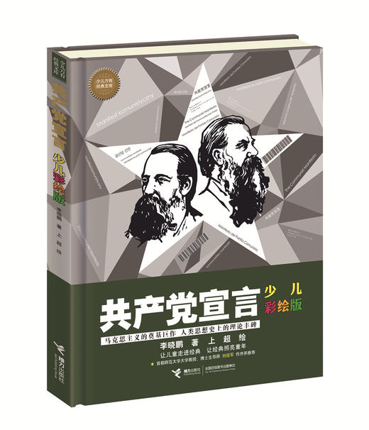 共产党宣言（少儿彩绘版） 商品图0