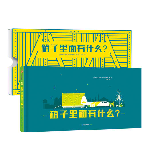 箱子里面有什么 彼得豪得萨博斯 著  中信出版社图书 正版书籍 商品图1