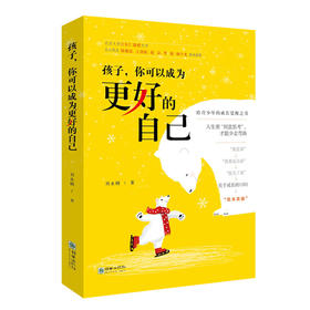 孩子，你可以成为更好的自己 初高中13-18岁心灵觉醒之书青春期家教