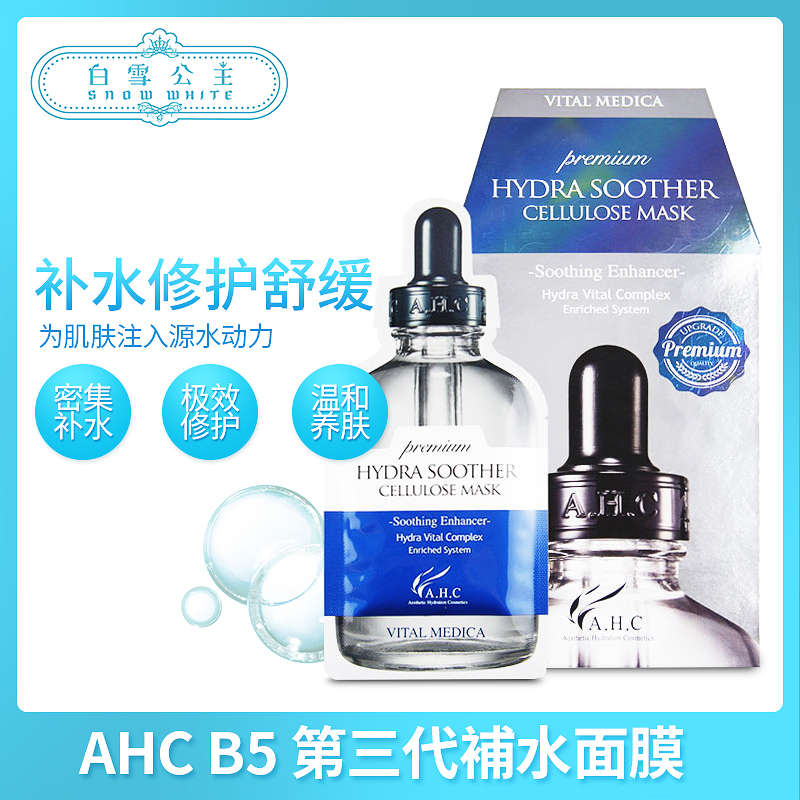 AHC第三代高浓度B5玻尿酸保湿补水面膜5片/盒（319596）（319909）