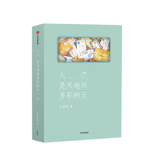 人是天地间多彩的云 余昌民 著 中信出版社图书 正版书籍 商品图1