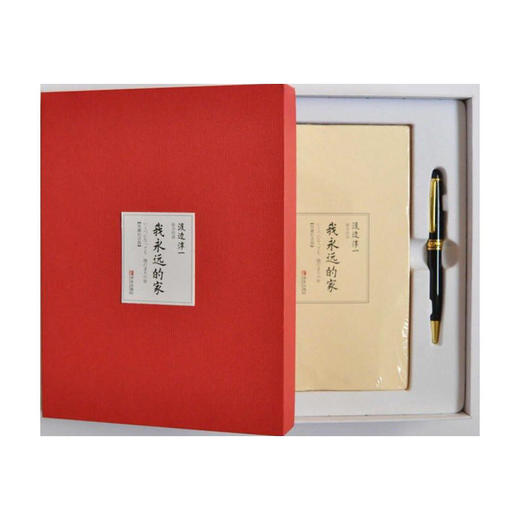 我永远的家（典藏版）（渡边淳一） 商品图1