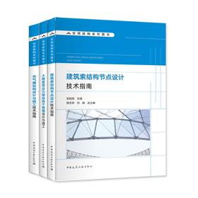 空间结构系列图书（共三本）